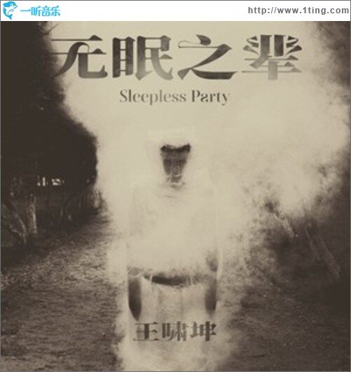 無眠之輩（單曲）