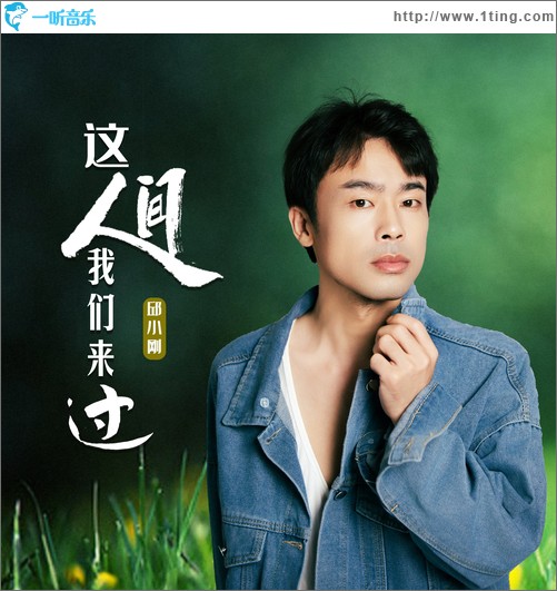 這人間我們來過（單曲）