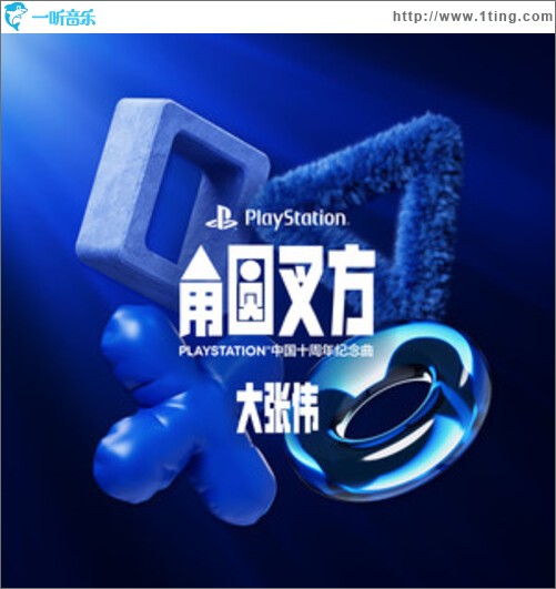 角圓叉方 (PlayStation中國十周年紀念曲)（單曲）