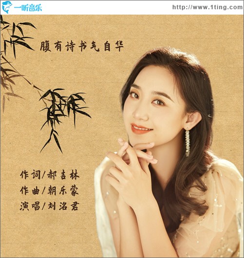 腹有詩書氣自華（單曲）