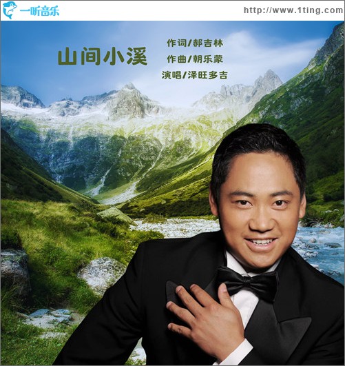 山間小溪（單曲）