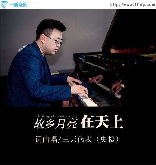 故鄉月亮在天上（單曲）