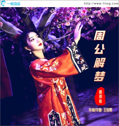 周公解夢（單曲）