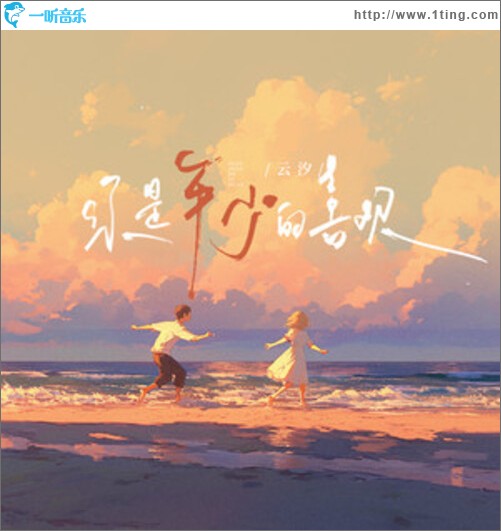 你是年少的喜歡（單曲）