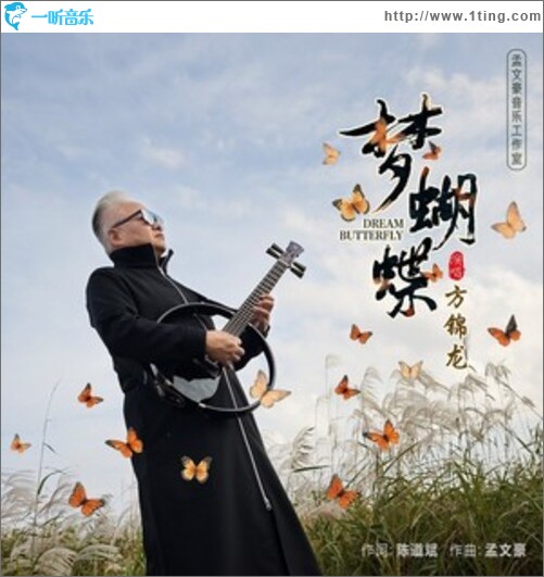 夢蝴蝶（單曲）