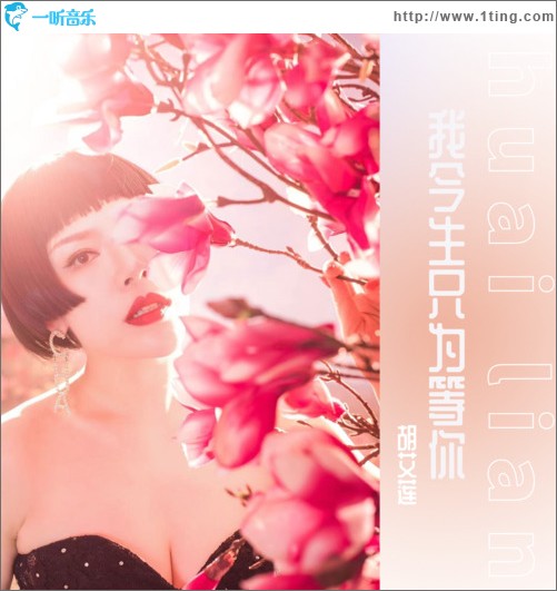 我今生只為等你（單曲）