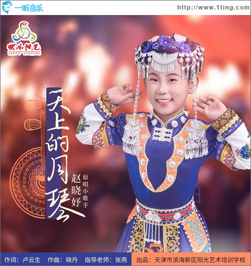 天上的月琴（單曲）