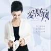 王紅梅 愛隨風 試聽