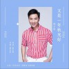 湯子星 又是一年秋光好 試聽