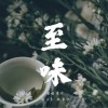 秦歡 至味 試聽