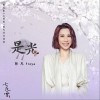 林凡Freya - 是光（单曲） 试听