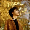 李霄云 當秋風吹過 試聽
