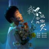 邱小剛 我不會再讓你哭 試聽