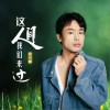 邱小剛 這人間我們來過 試聽