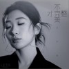 王宇宙Leto 不完美才完整 試聽
