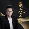 大通 諾天之歌 試聽