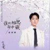 曾舜晞 - 谁把相思命中嵌（电视剧《七夜雪》相思缱绻插曲） 试听