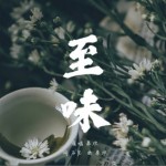 至味（单曲）试听