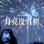 月亮沒擔當（單曲）詳情