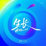 生長(螞蟻集團20周年主題曲)（單曲）試聽