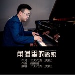 角落里的秘密（單曲）試聽