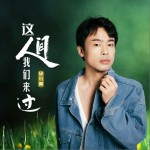 這人間我們來過（單曲）試聽