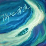 陸地漂流（單曲）詳情