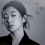 不完美才完整（單曲）詳情