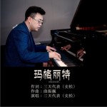 瑪格麗特（單曲）試聽