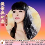 放你在心底 (DJ迷城 時嘉版)試聽