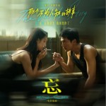 忘（單曲）詳情