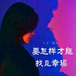 要怎樣才能找見幸福（單曲）詳情