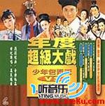 少年包青天VS紅樓夢原聲金碟