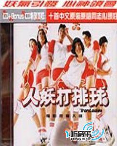 人妖打排球電影原聲大碟