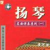 民族音樂 洪湖水浪打浪 試聽