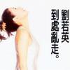 劉若英 到處亂走 試聽