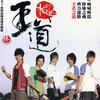 K One 王道 試聽
