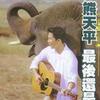 熊天平 難說 試聽