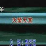 火柴天堂
