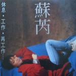 休息.工作·再工作