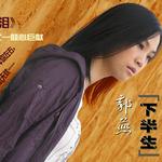 下半生(抒情版)