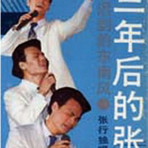 张行专辑_张行 全碟试听下载,张行 专辑 三年后的张 ...