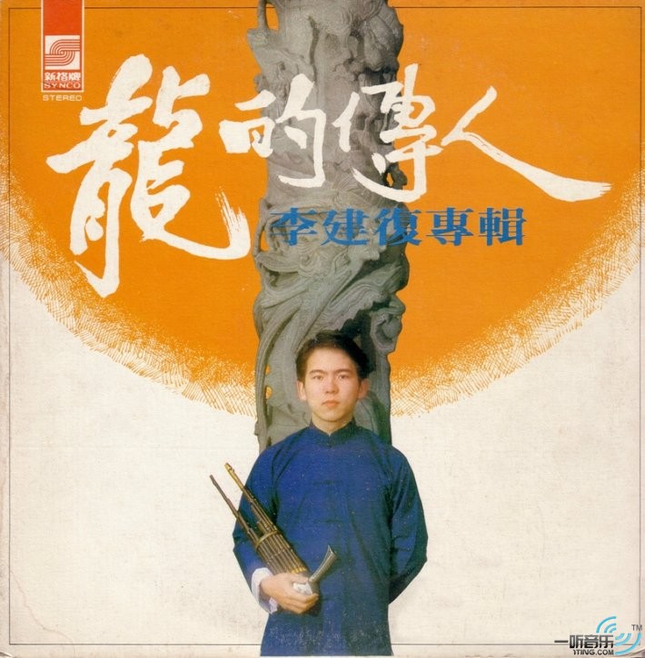 龍的傳人