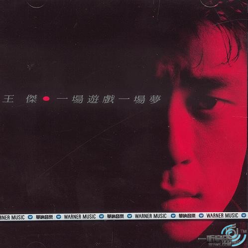 一場游戲一場夢