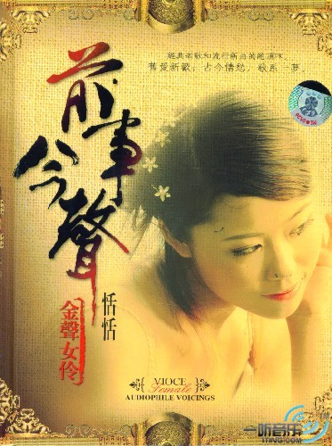 前事今聲