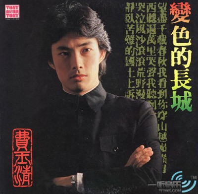 變色的長城