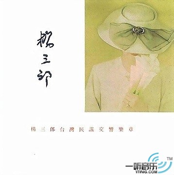 楊三郎紀念專輯