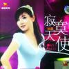 孫露 還有我 試聽