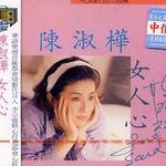 女人心