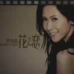 花之戀 (宣傳版)詳情